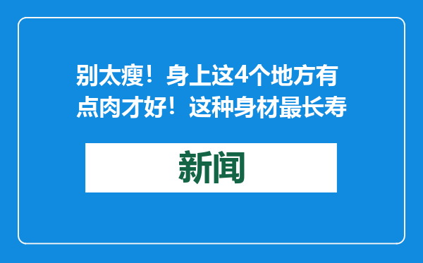 别太瘦！身上这4个地方有点肉才好！这种身材最长寿