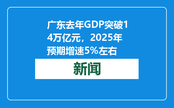 广东去年GDP突破14万亿元，2025年预期增速5%左右