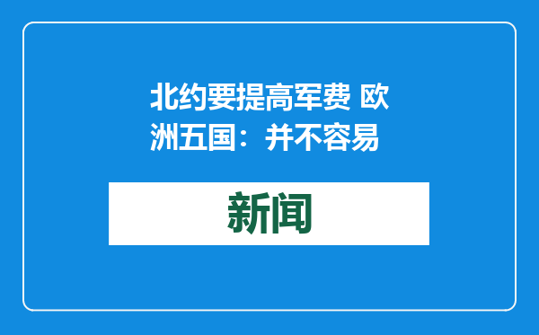 北约要提高军费 欧洲五国：并不容易