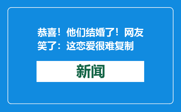 恭喜！他们结婚了！网友笑了：这恋爱很难复制