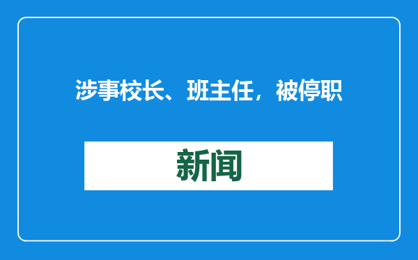 涉事校长、班主任，被停职