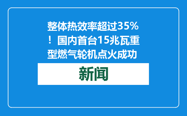 整体热效率超过35%！国内首台15兆瓦重型燃气轮机点火成功