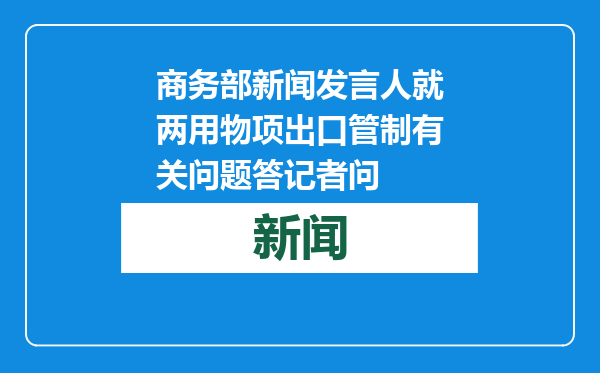 商务部新闻发言人就两用物项出口管制有关问题答记者问