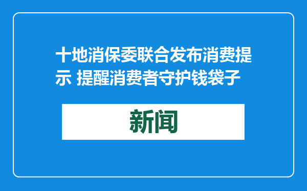 十地消保委联合发布消费提示 提醒消费者守护钱袋子
