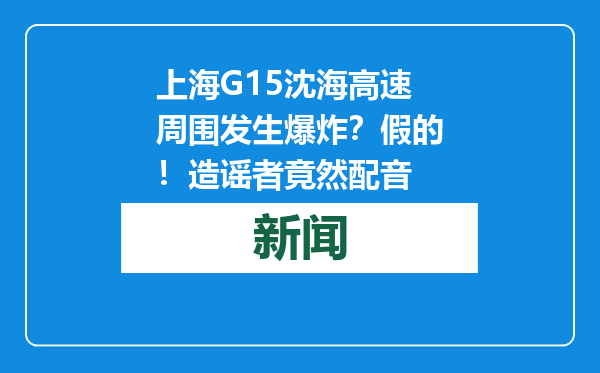 上海G15沈海高速周围发生爆炸？假的！造谣者竟然配音