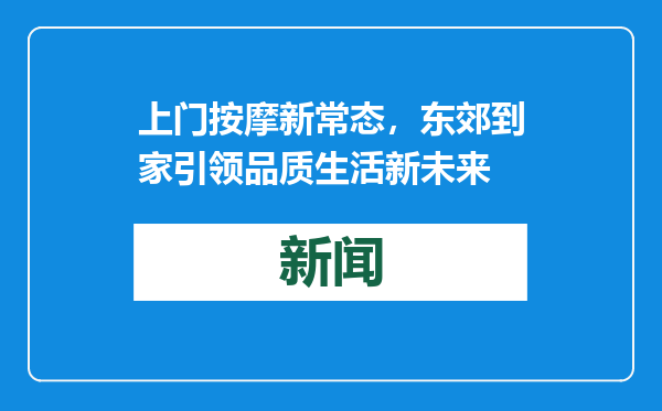 上门按摩新常态，东郊到家引领品质生活新未来
