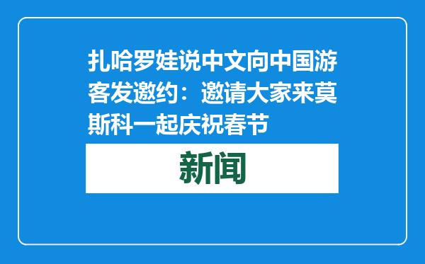 扎哈罗娃说中文向中国游客发邀约：邀请大家来莫斯科一起庆祝春节