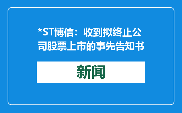 *ST博信：收到拟终止公司股票上市的事先告知书