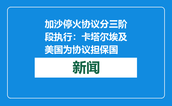 加沙停火协议分三阶段执行：卡塔尔埃及美国为协议担保国