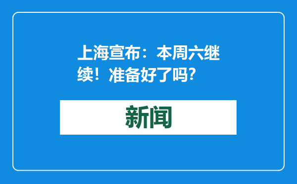 上海宣布：本周六继续！准备好了吗？