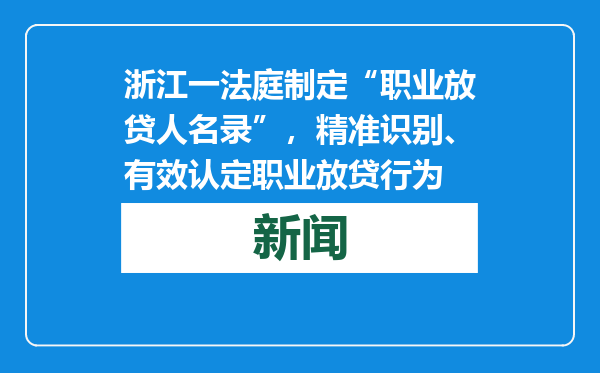 浙江一法庭制定“职业放贷人名录”，精准识别、有效认定职业放贷行为