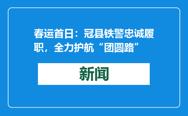 春运首日：冠县铁警忠诚履职，全力护航“团圆路”