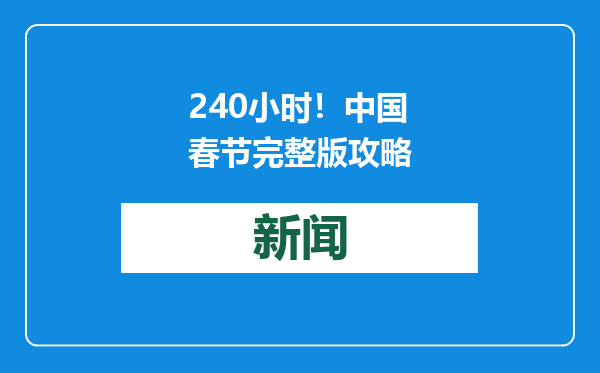 240小时！中国春节完整版攻略