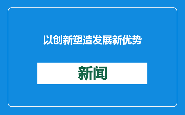 以创新塑造发展新优势