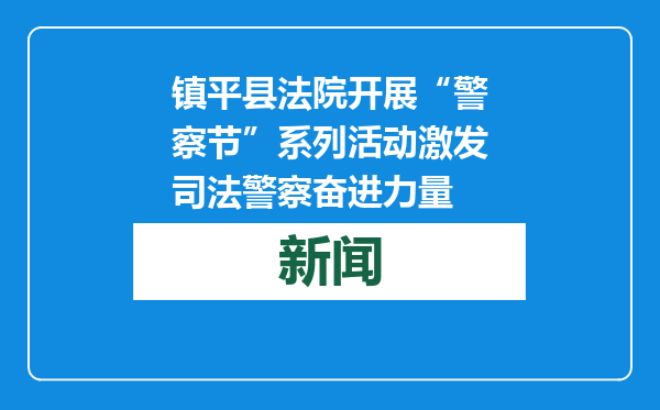 镇平县法院开展“警察节”系列活动激发司法警察奋进力量