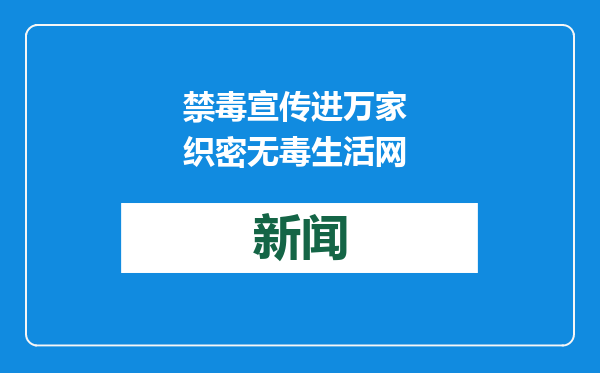 禁毒宣传进万家 织密无毒生活网