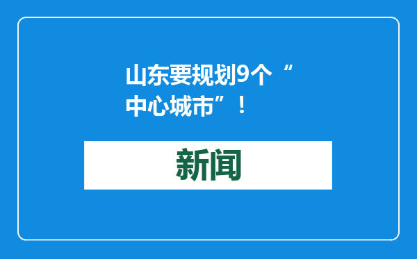 山东要规划9个“中心城市”！