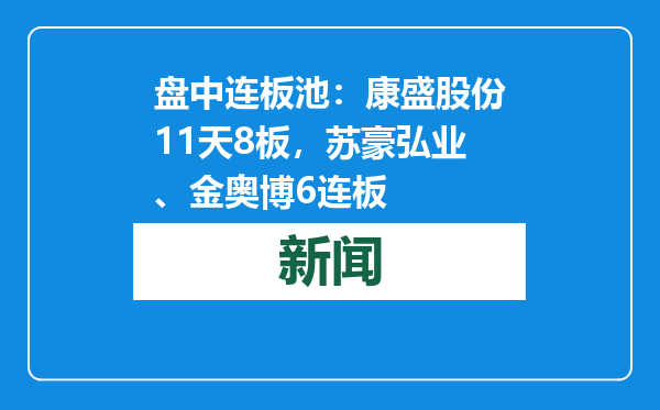 盘中连板池：康盛股份11天8板，苏豪弘业、金奥博6连板