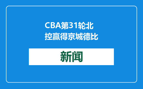 CBA第31轮北控赢得京城德比