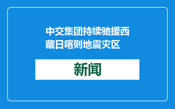 中交集团持续驰援西藏日喀则地震灾区