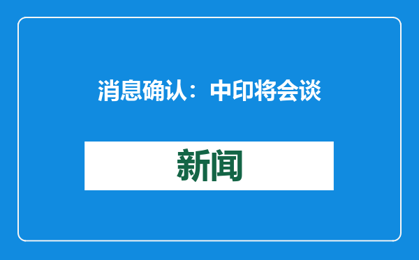消息确认：中印将会谈
