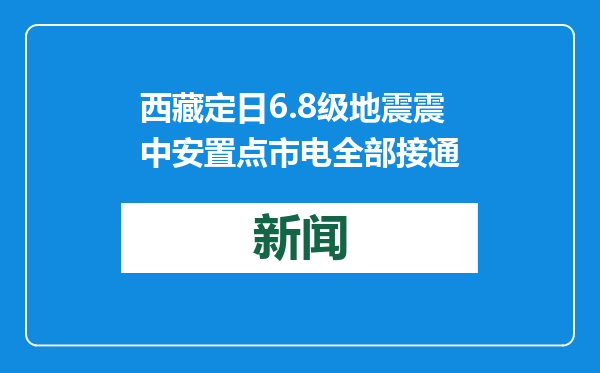 西藏定日6.8级地震震中安置点市电全部接通