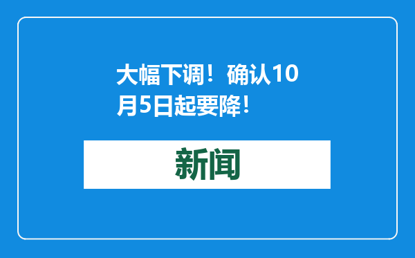 大幅下调！确认10月5日起要降！