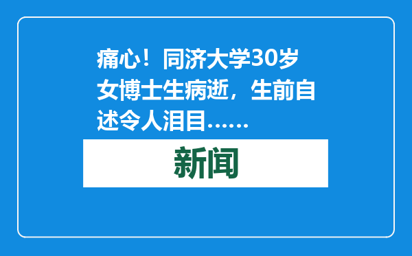 痛心！同济大学30岁女博士生病逝，生前自述令人泪目……