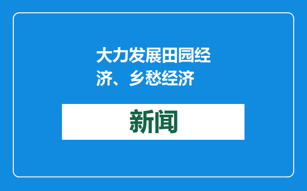 大力发展田园经济、乡愁经济