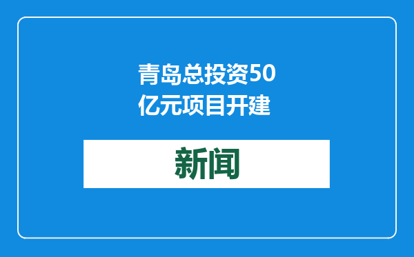 青岛总投资50亿元项目开建