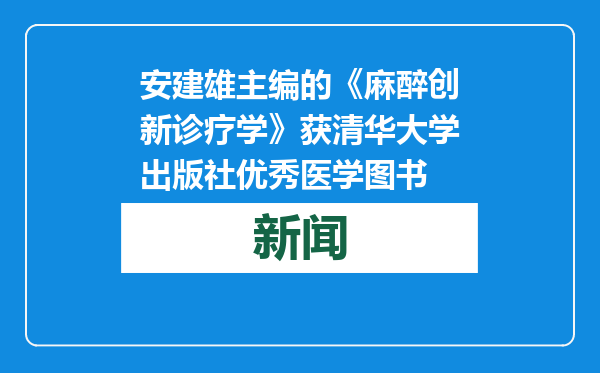 安建雄主编的《麻醉创新诊疗学》获清华大学出版社优秀医学图书