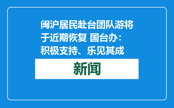 闽沪居民赴台团队游将于近期恢复 国台办：积极支持、乐见其成