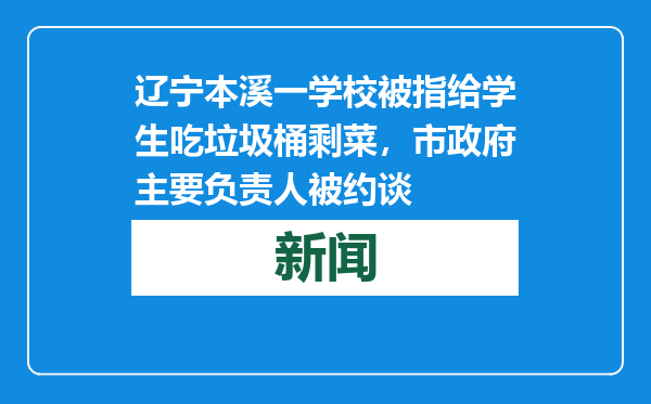 辽宁本溪一学校被指给学生吃垃圾桶剩菜，市政府主要负责人被约谈