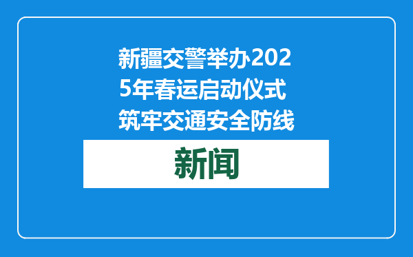 新疆交警举办2025年春运启动仪式 筑牢交通安全防线