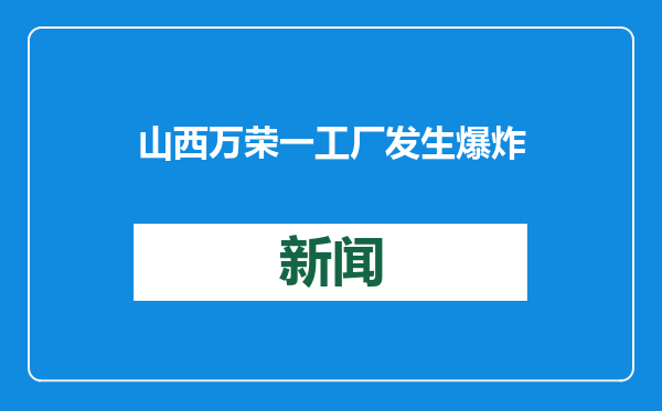 山西万荣一工厂发生爆炸