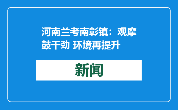 河南兰考南彰镇：观摩鼓干劲 环境再提升