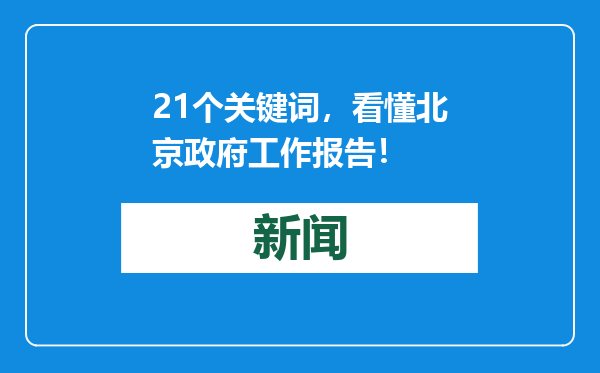21个关键词，看懂北京政府工作报告！