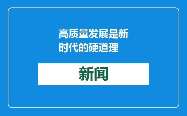 高质量发展是新时代的硬道理