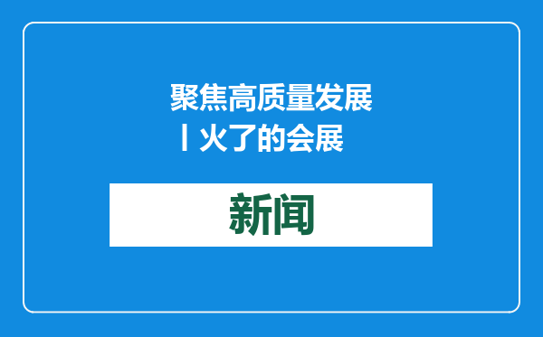 聚焦高质量发展丨火了的会展