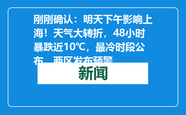 刚刚确认：明天下午影响上海！天气大转折，48小时暴跌近10℃，最冷时段公布，两区发布预警