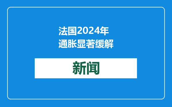 法国2024年通胀显著缓解