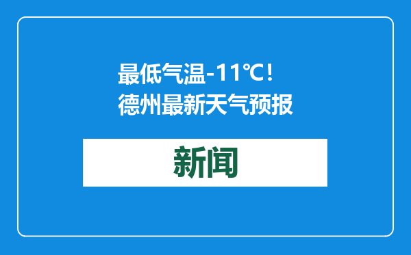 最低气温-11℃！德州最新天气预报