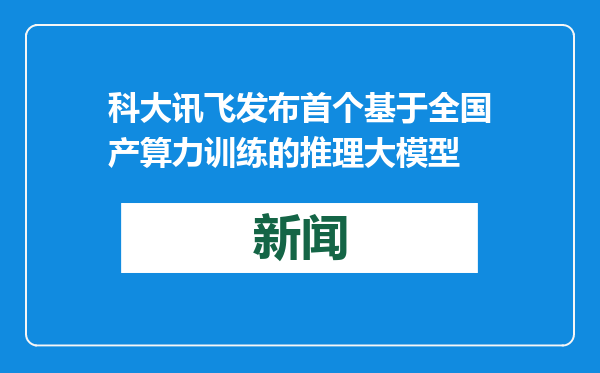 科大讯飞发布首个基于全国产算力训练的推理大模型