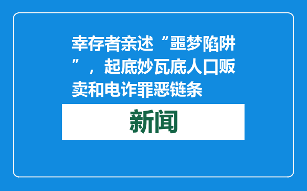 幸存者亲述“噩梦陷阱”，起底妙瓦底人口贩卖和电诈罪恶链条