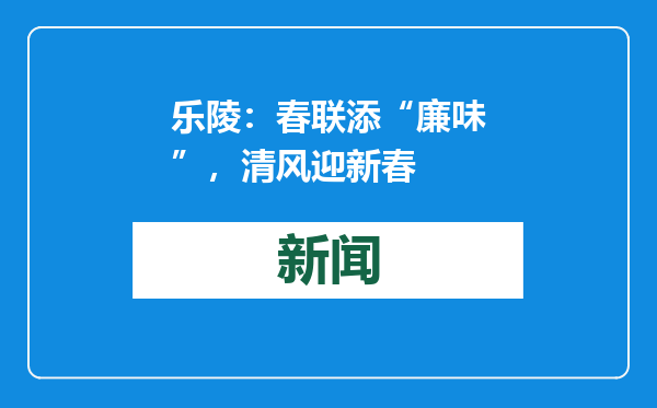 乐陵：春联添“廉味”，清风迎新春