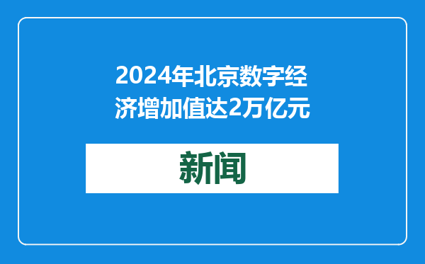 2024年北京数字经济增加值达2万亿元