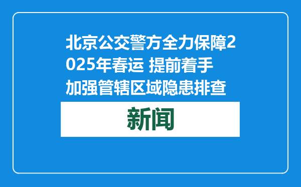 北京公交警方全力保障2025年春运 提前着手加强管辖区域隐患排查