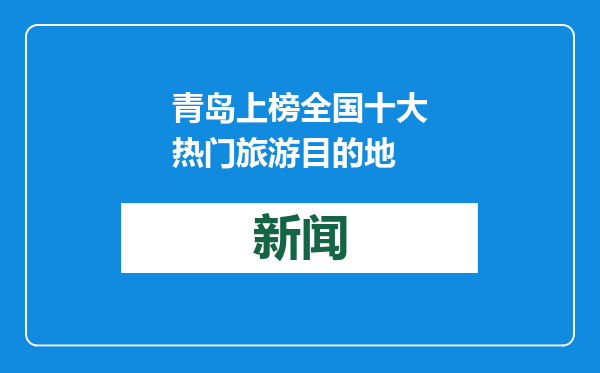 青岛上榜全国十大热门旅游目的地