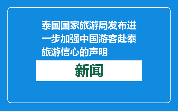 泰国国家旅游局发布进一步加强中国游客赴泰旅游信心的声明