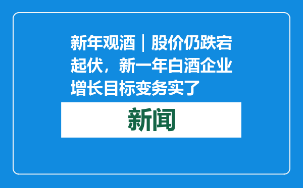 新年观酒｜股价仍跌宕起伏，新一年白酒企业增长目标变务实了